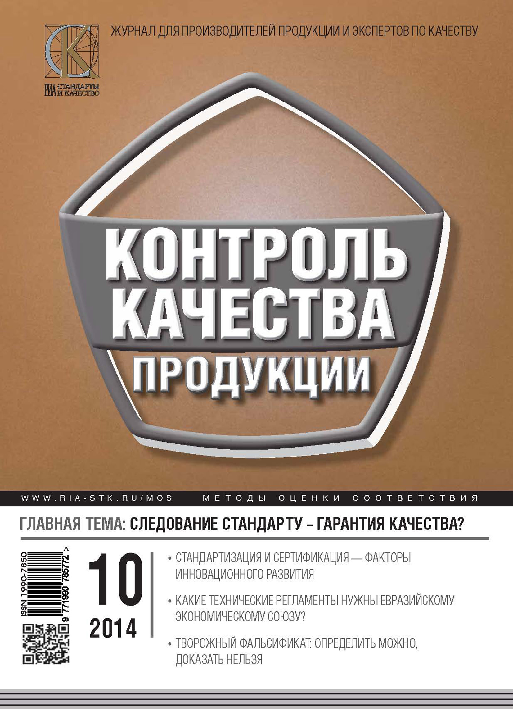 Контроль качества продукции № 10 2014