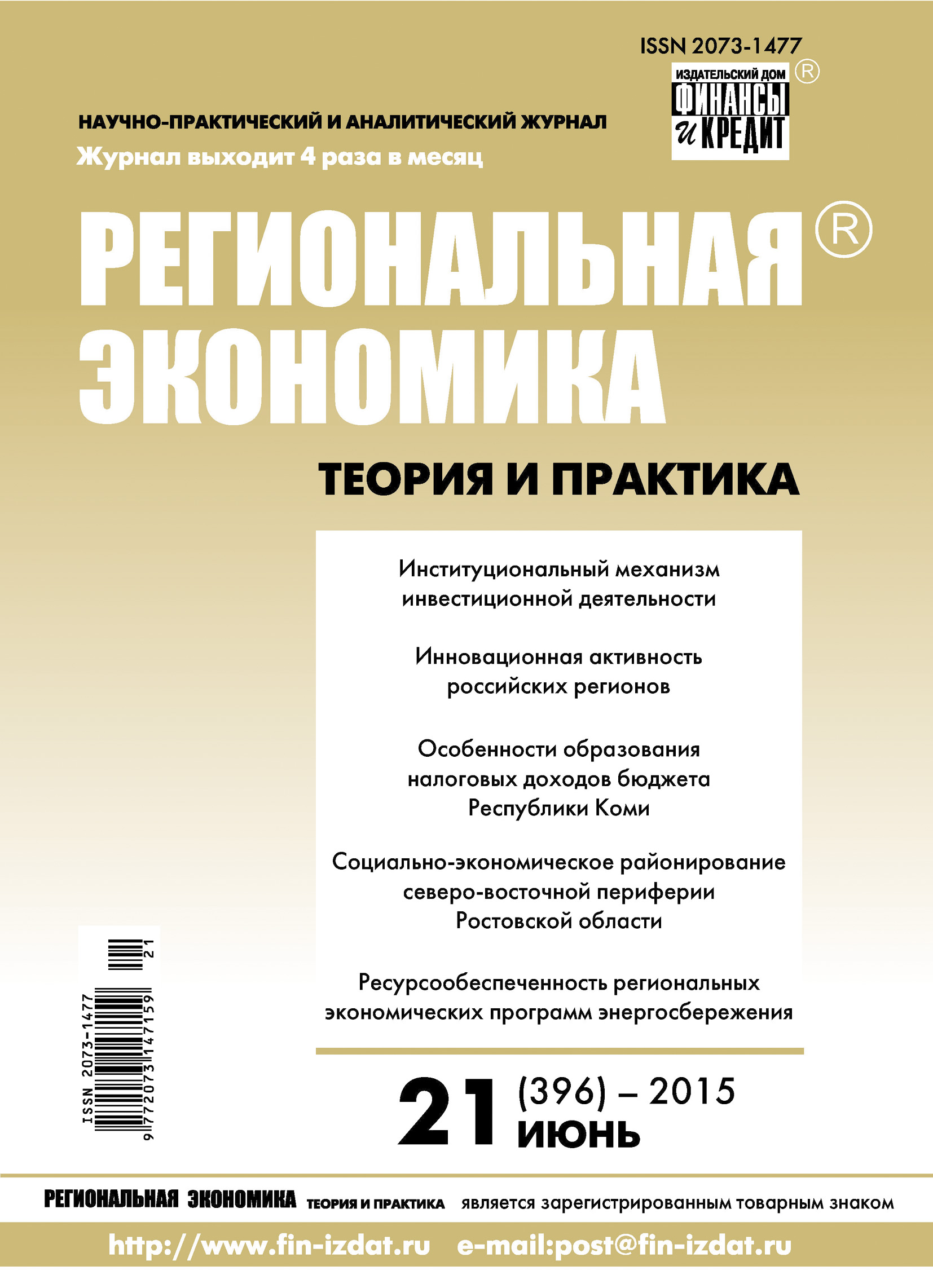 Региональная экономика: теория и практика № 21 (396) 2015