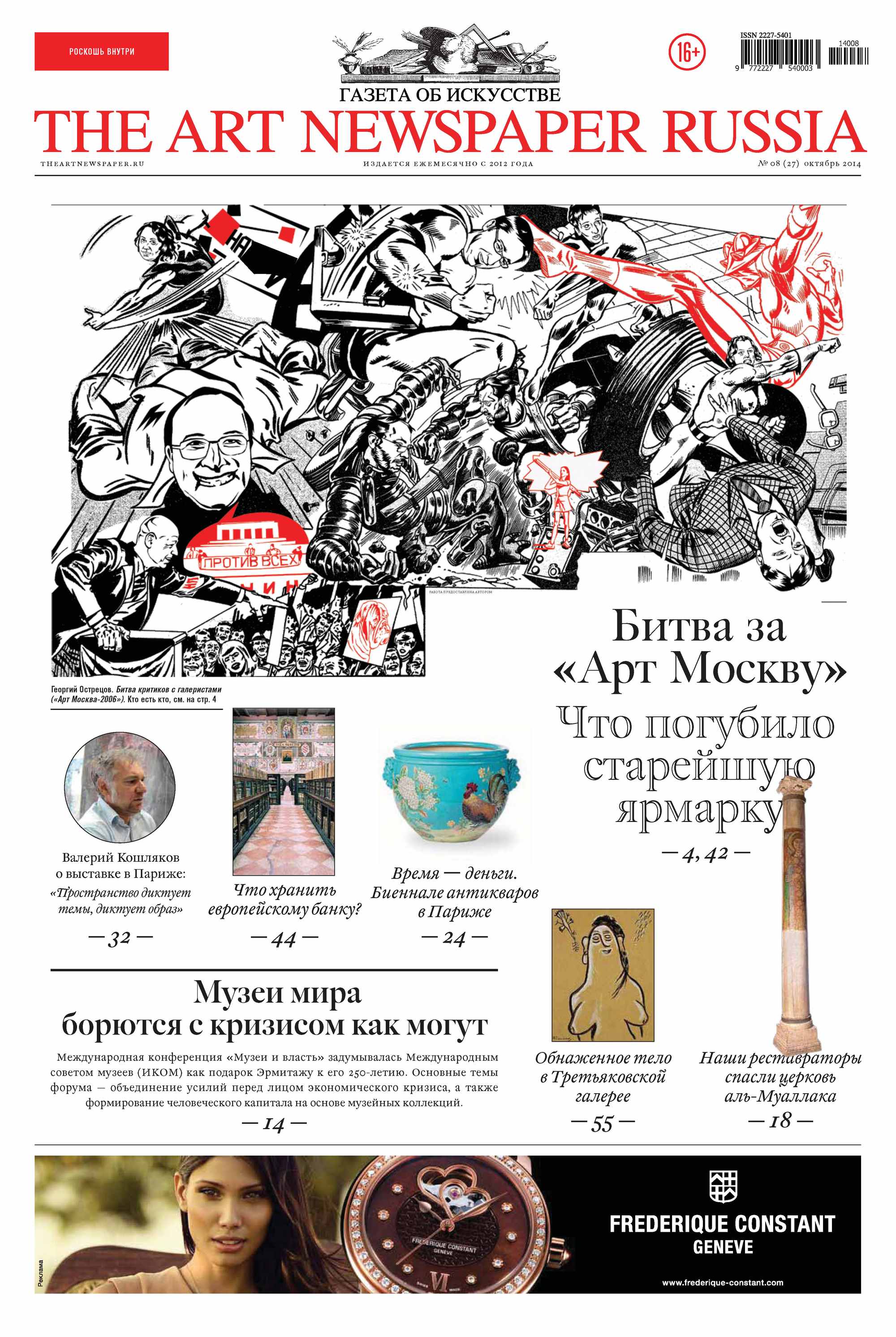 The Art Newspaper Russia№08 / октябрь 2014