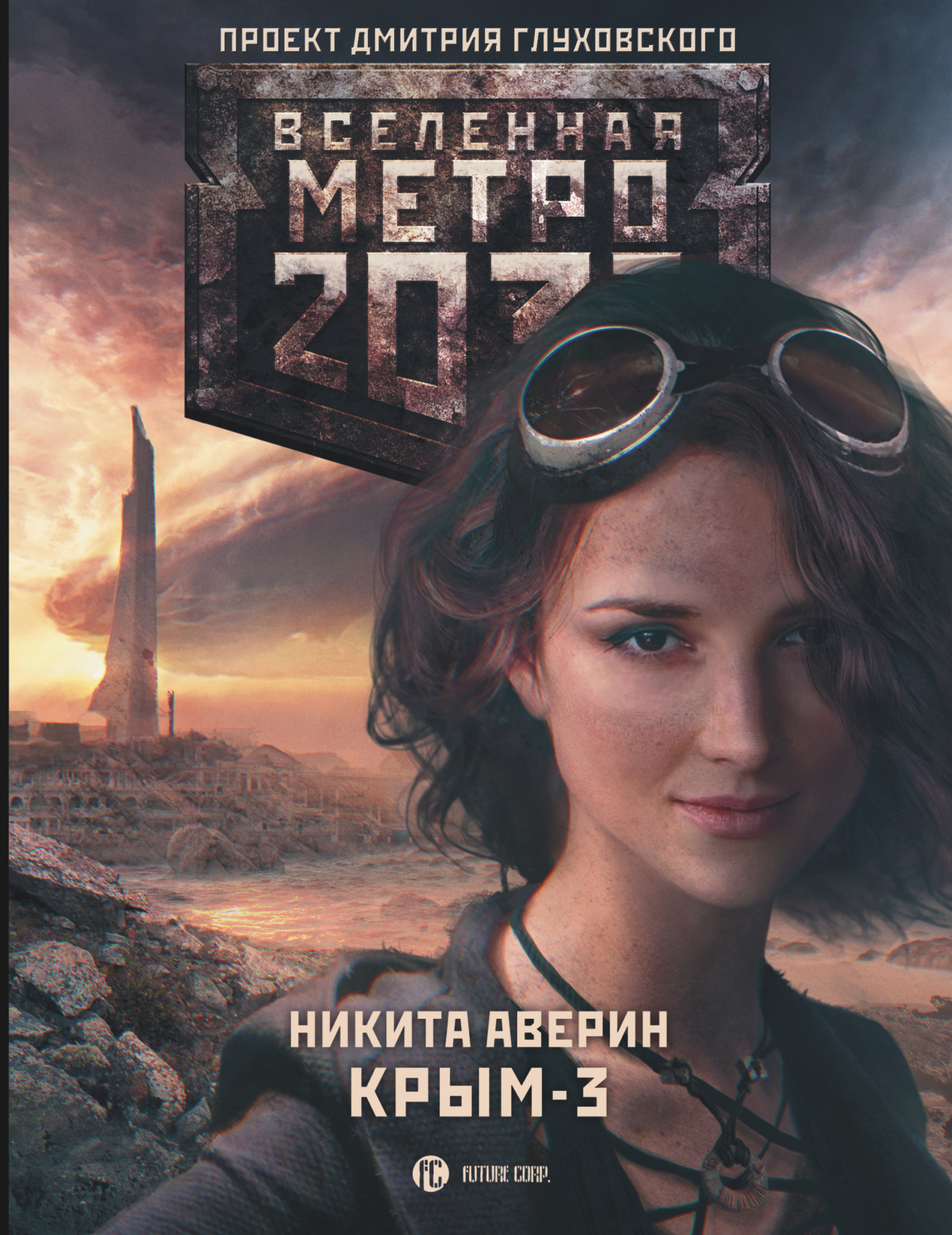 Метро 2033: Крым-3. Пепел империй
