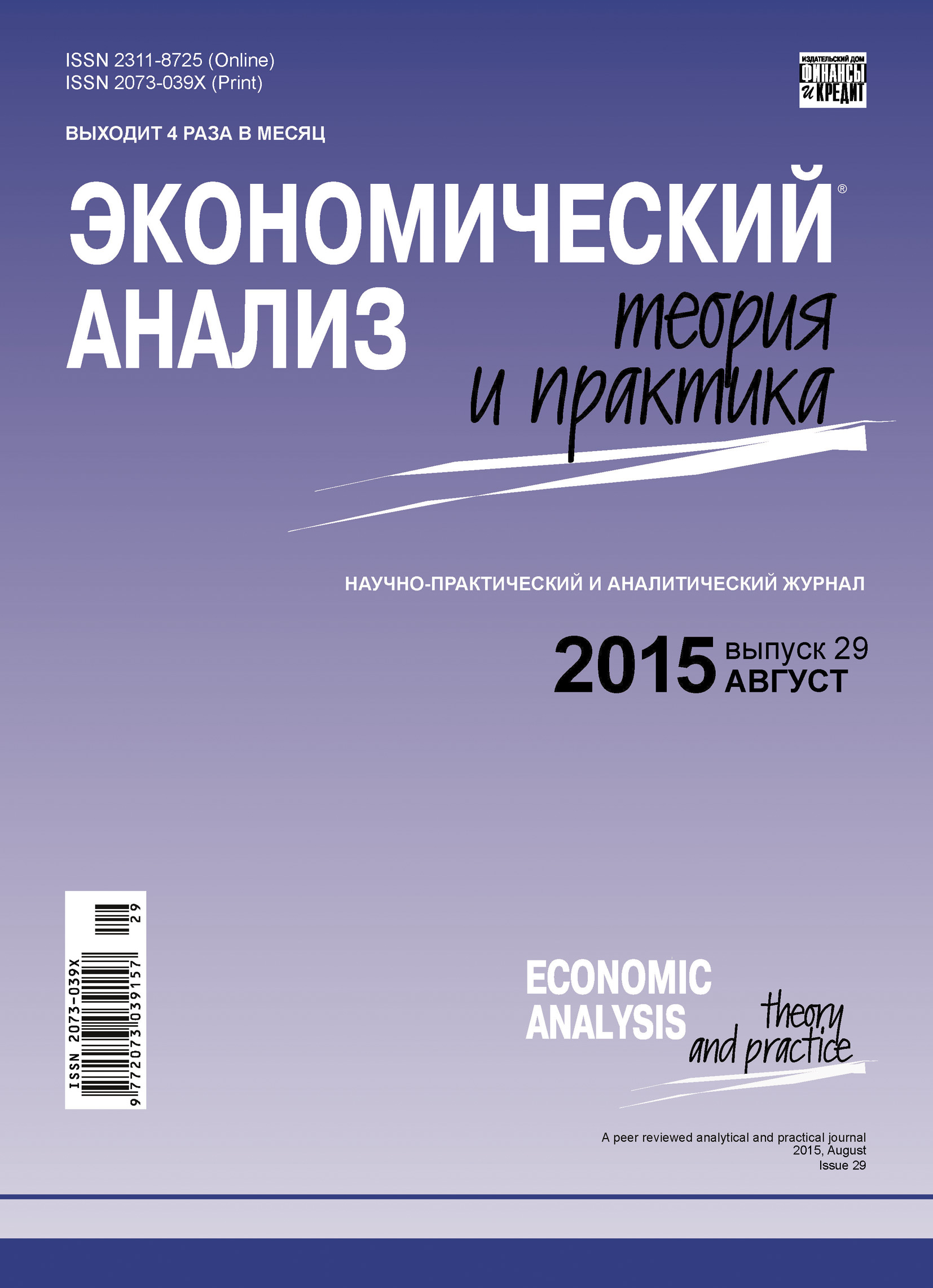 Экономический анализ: теория и практика № 29 (428) 2015