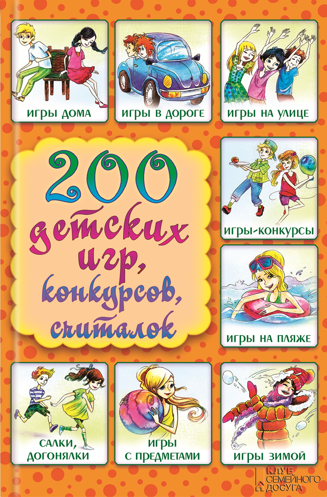 Книга 200 детских игр, конкурсов, считалок из серии , созданная Лина Копецкая, может относится к жанру Педагогика, Воспитание детей, Развлечения. Стоимость книги 200 детских игр, конкурсов, считалок  с идентификатором 11642039 составляет 43.00 руб.