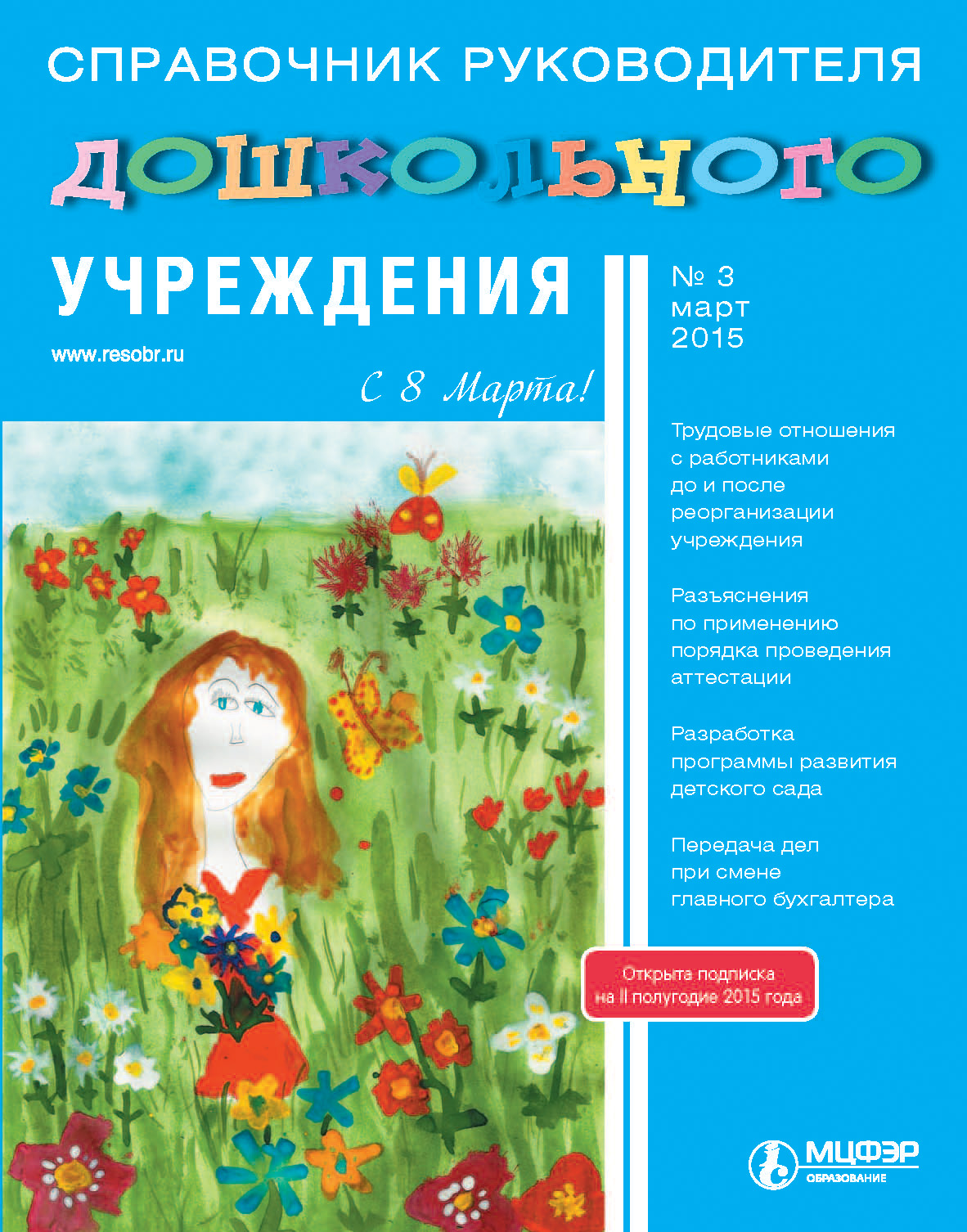 Справочник руководителя дошкольного учреждения № 3 2015