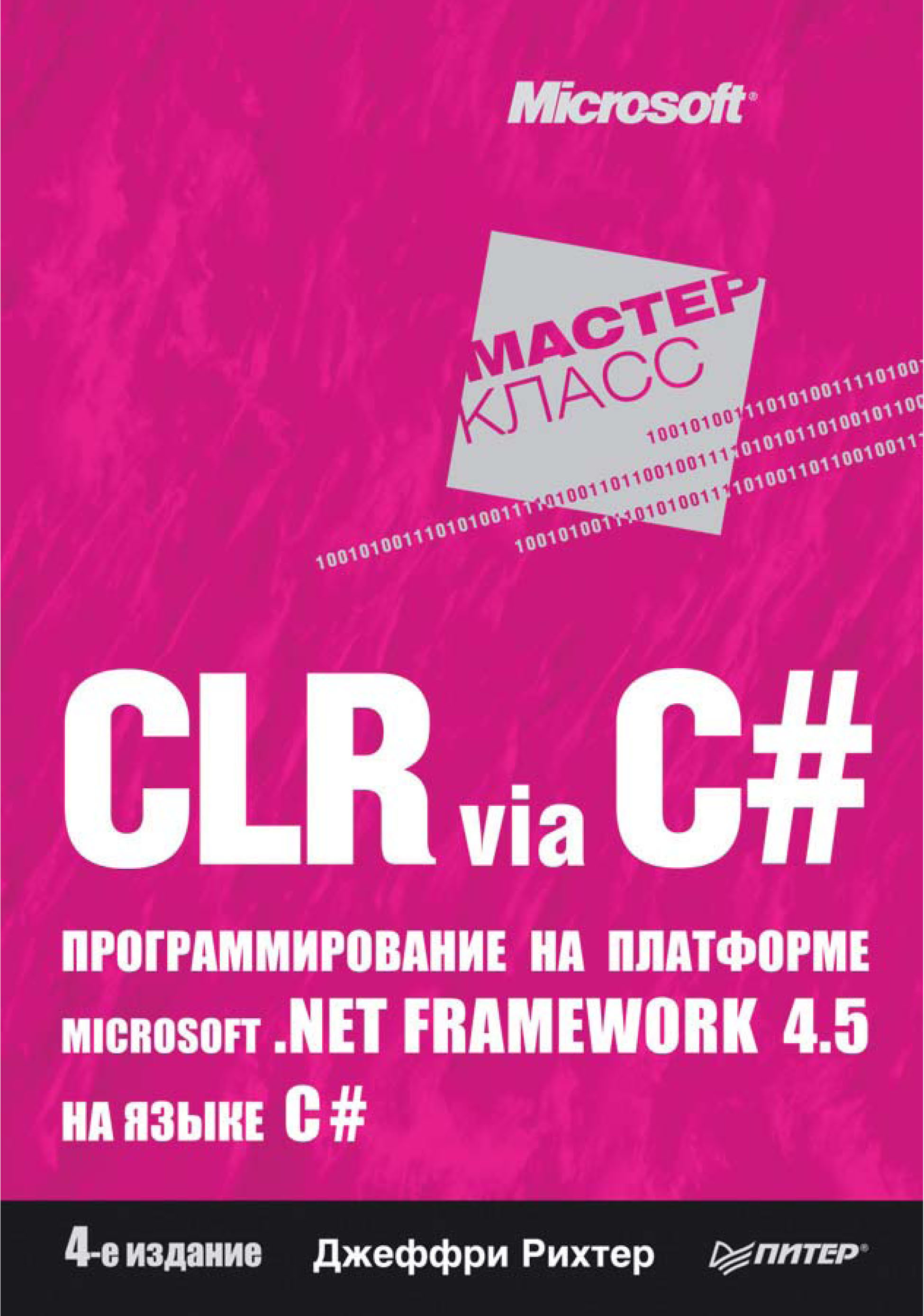 Книга Мастер-класс (Питер) CLR via C#. Программирование на платформе Microsoft .NET Framework 4.5 на языке C# созданная Джеффри Рихтер, Е. А. Матвеев может относится к жанру зарубежная компьютерная литература, программирование. Стоимость электронной книги CLR via C#. Программирование на платформе Microsoft .NET Framework 4.5 на языке C# с идентификатором 11643433 составляет 699.00 руб.