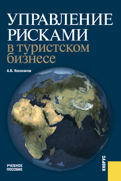 Управление рисками в туристском бизнесе