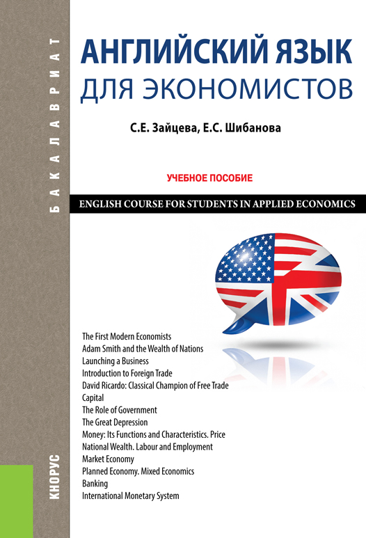 Английский язык для экономистов. English Course for Students in Applied Economics