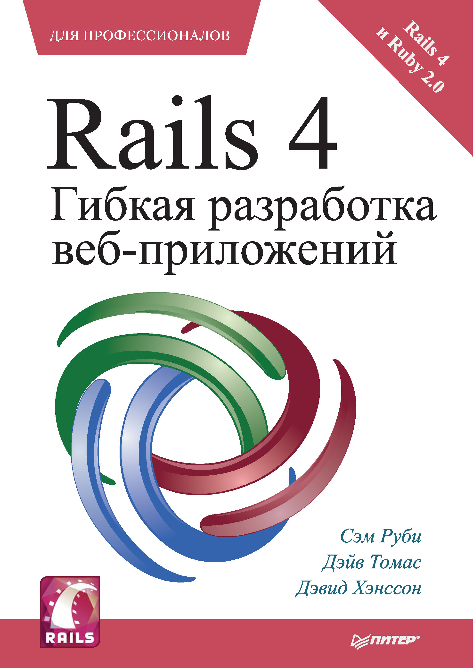 Rails 4.Гибкая разработка веб-приложений