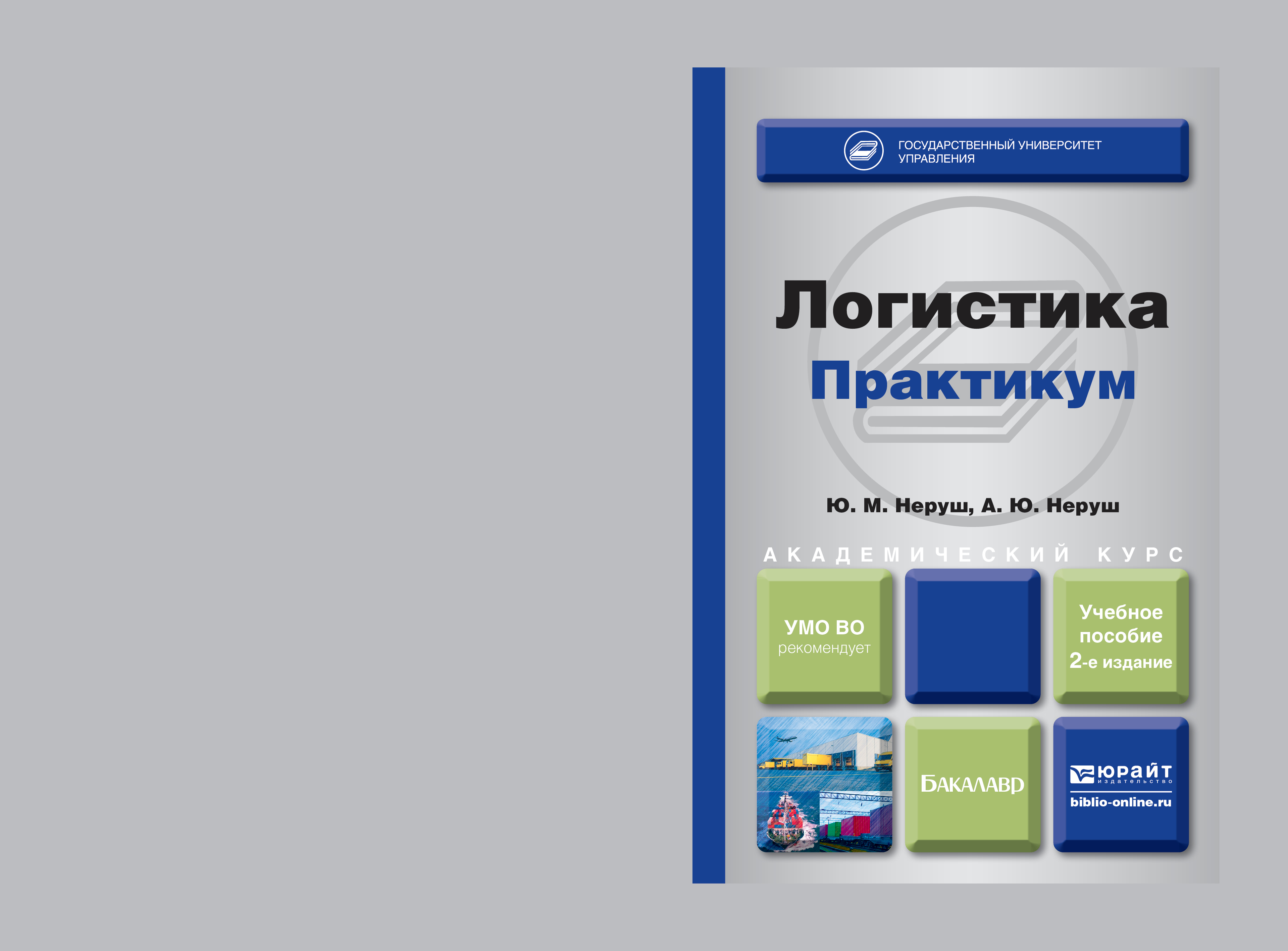 Логистика. Практикум 2-е изд., пер. и доп. Учебное пособие для академического бакалавриата