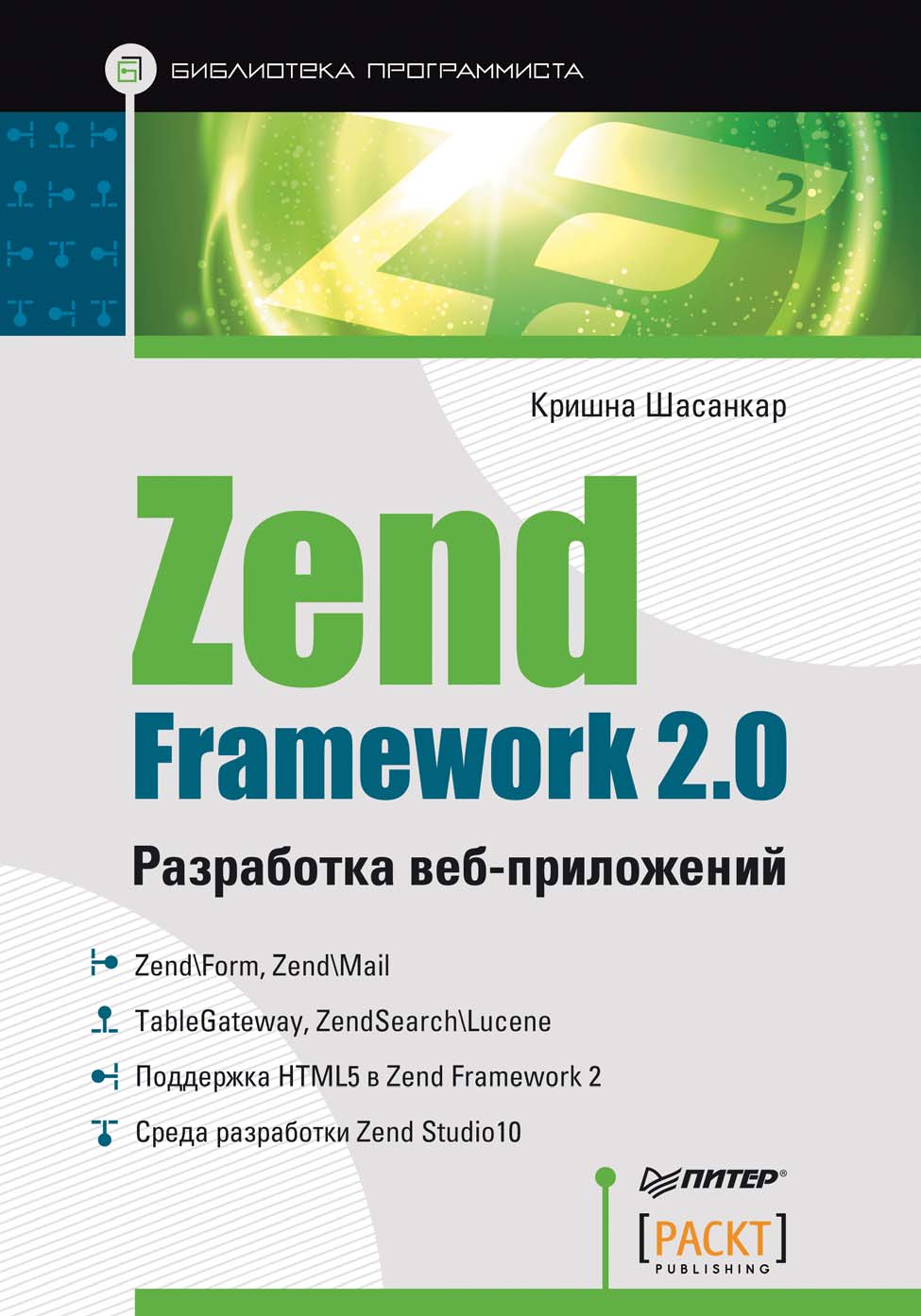 Zend Framework 2.0.Разработка веб-приложений