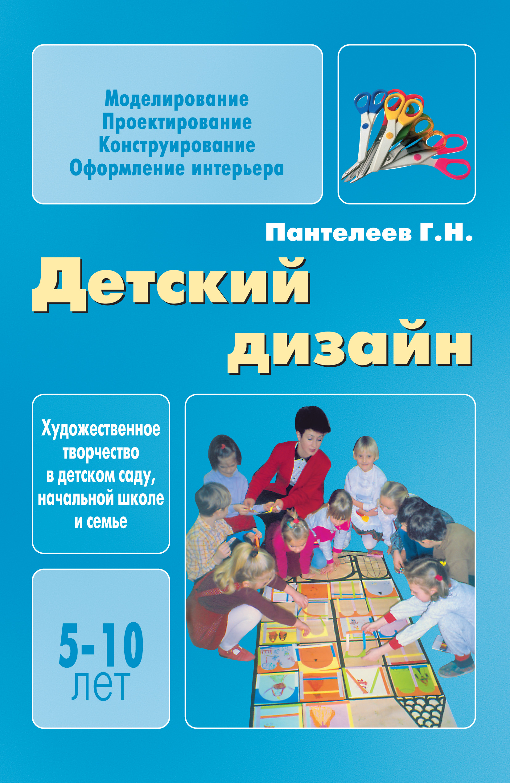 Книга Детский дизайн из серии , созданная Георгий Пантелеев, может относится к жанру Педагогика, Воспитание детей. Стоимость книги Детский дизайн  с идентификатором 11831630 составляет 50.00 руб.