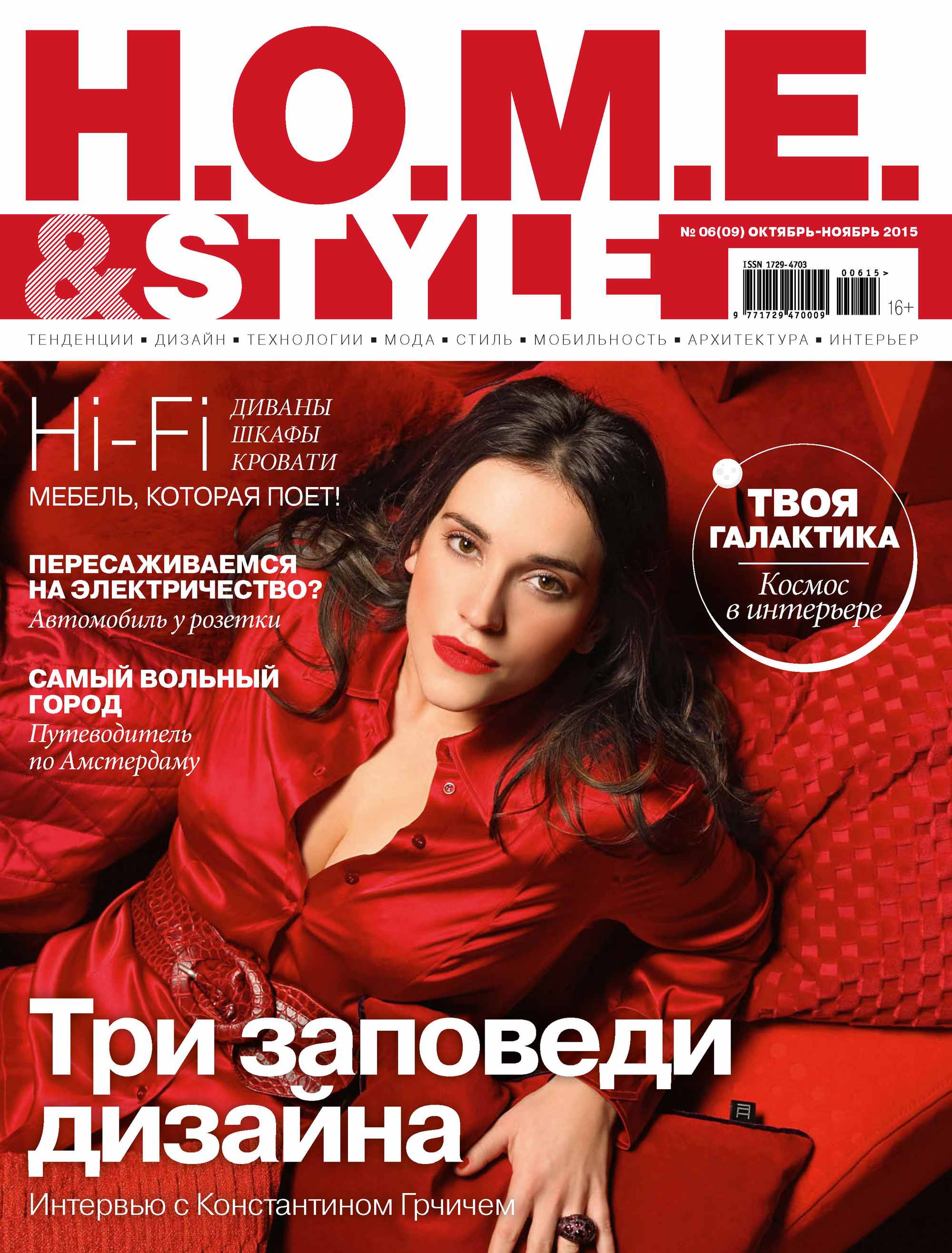 H.O.M.E.&Style№06/2015