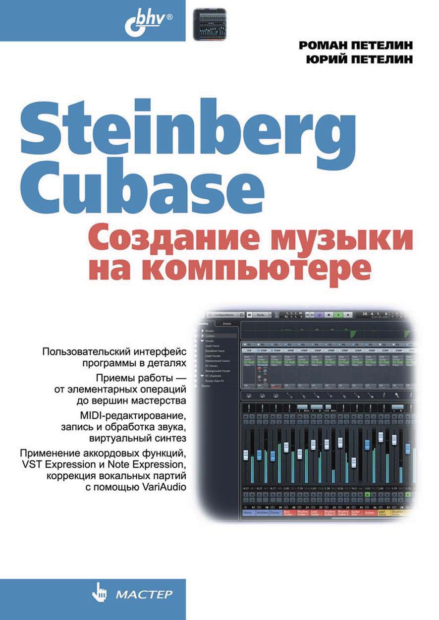 Steinberg Cubase.Создание музыки на компьютере