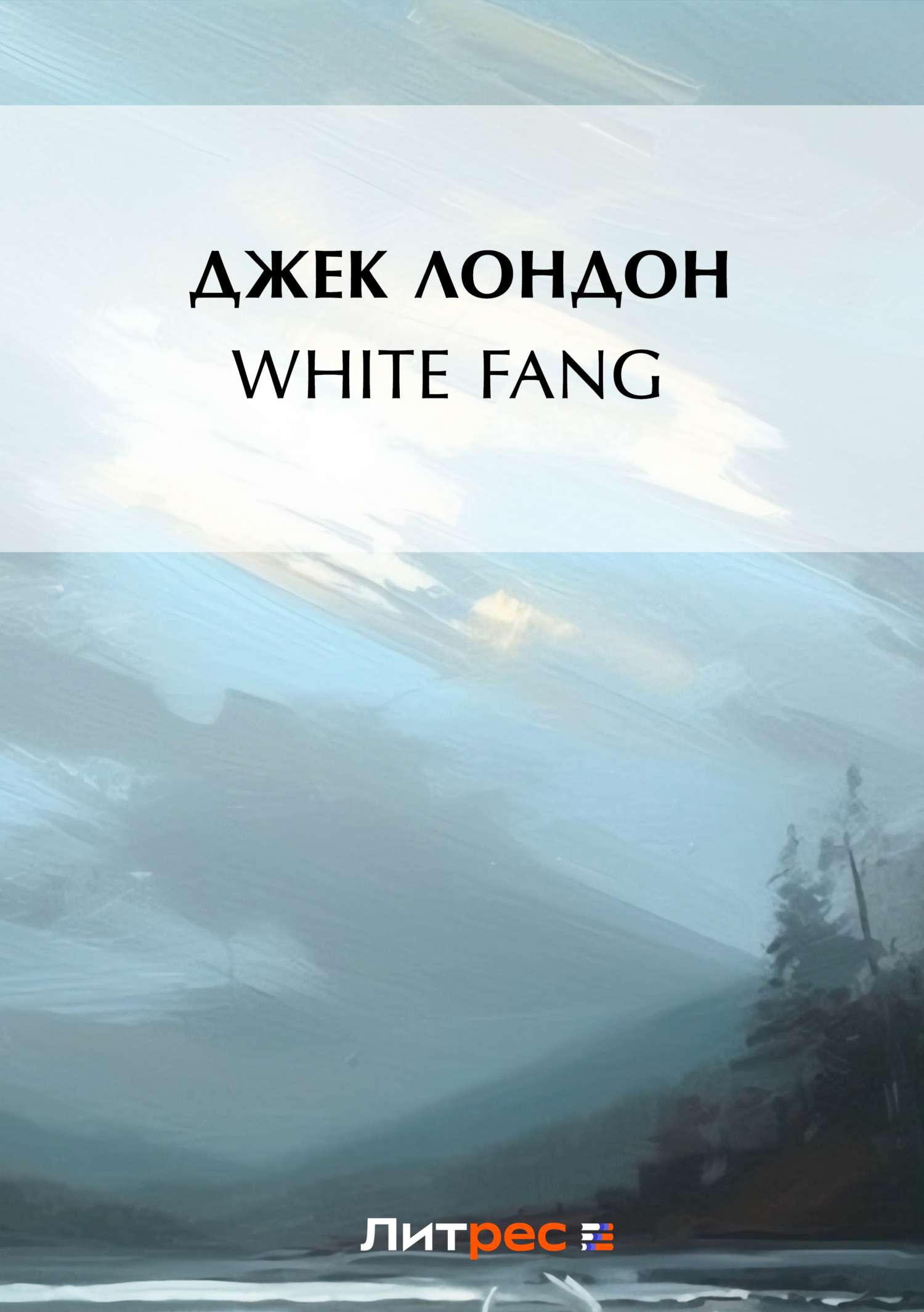 Книга White Fang из серии , созданная Джек Лондон, может относится к жанру Зарубежные приключения, Литература 20 века. Стоимость электронной книги White Fang с идентификатором 119437 составляет 29.95 руб.