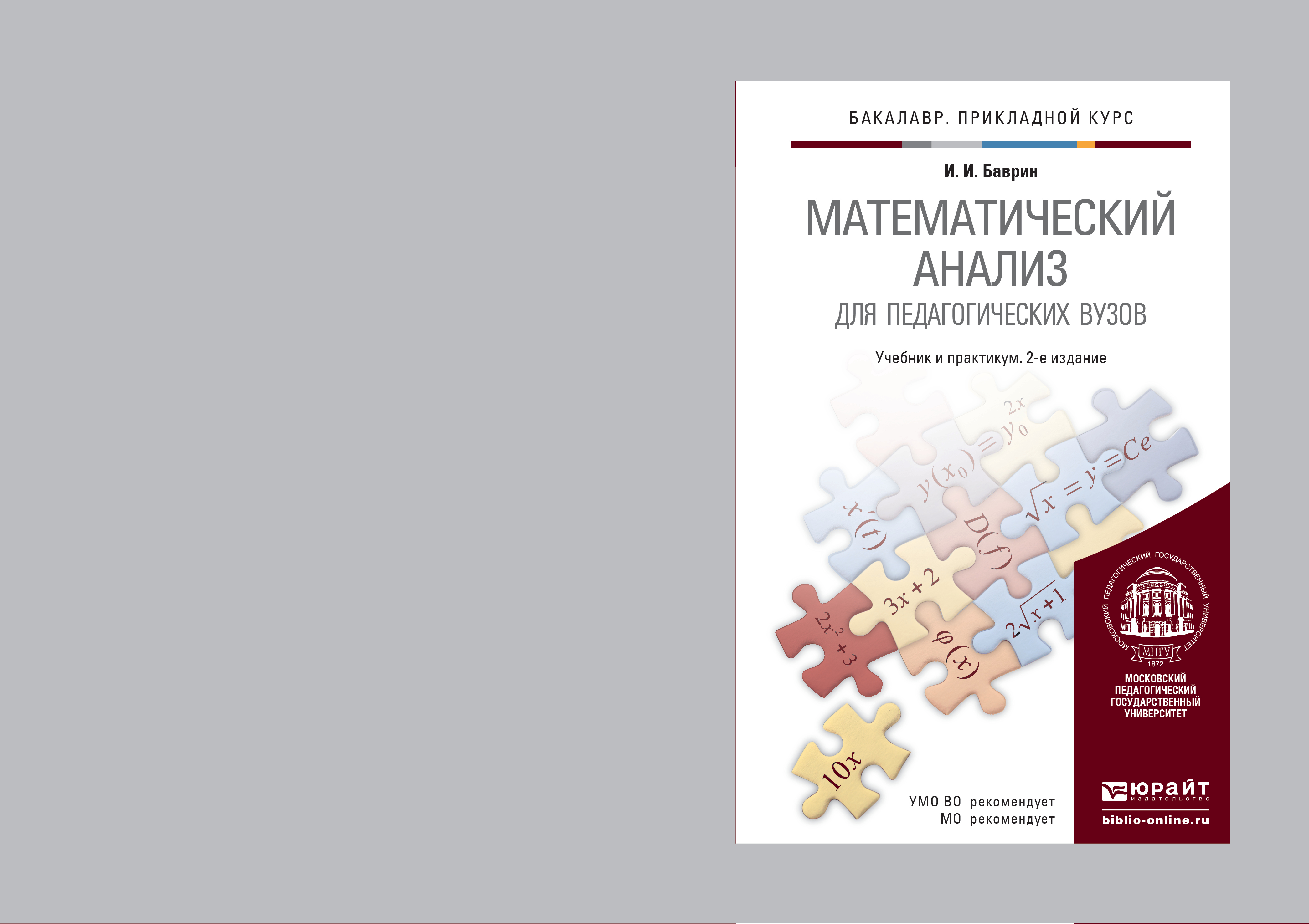 Математический анализ для педагогических вузов 2-е изд., испр. и доп. Учебник и практикум для прикладного бакалавриата