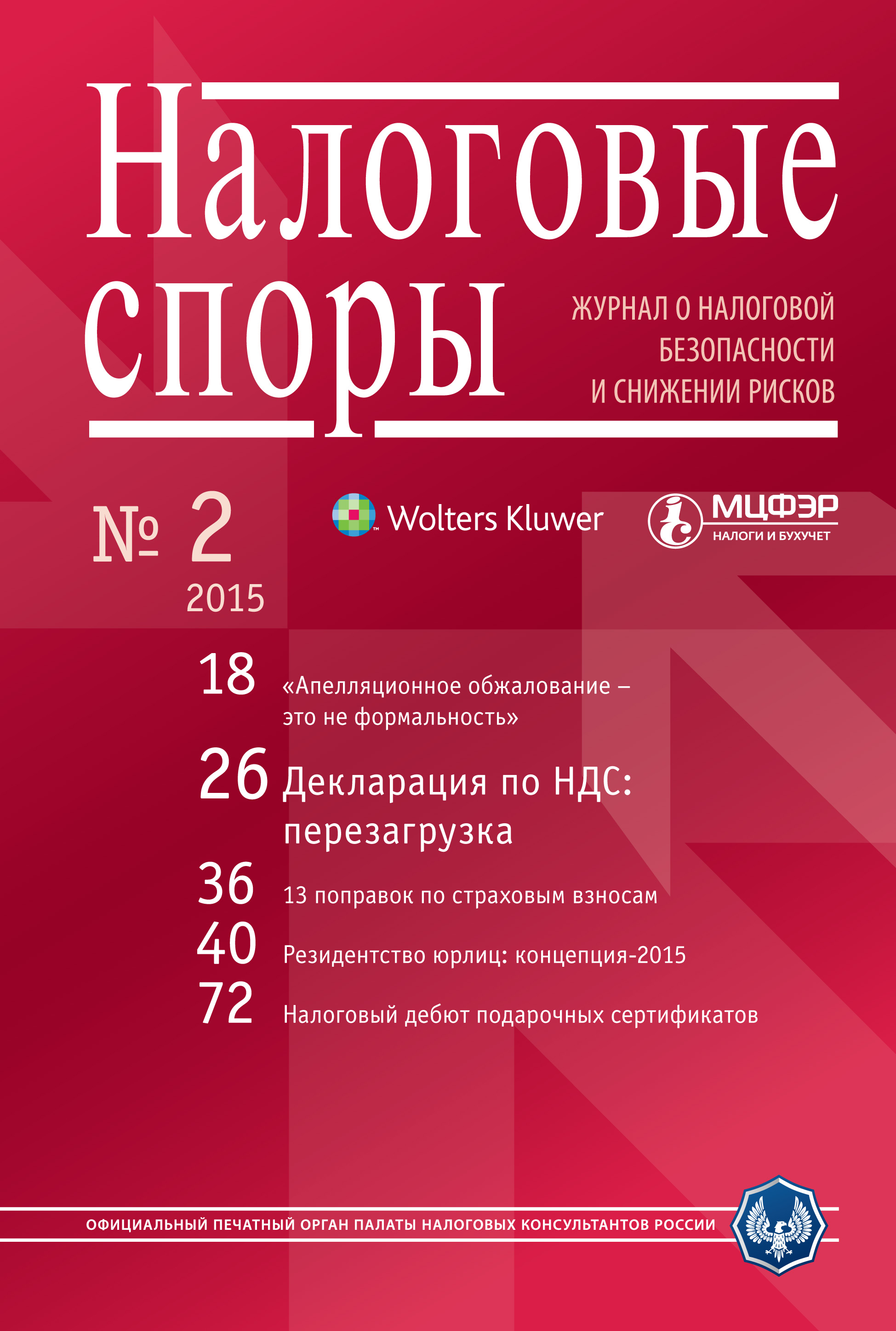 Налоговые споры. Журнал о налоговой безопасности и снижении рисков. №02/2015
