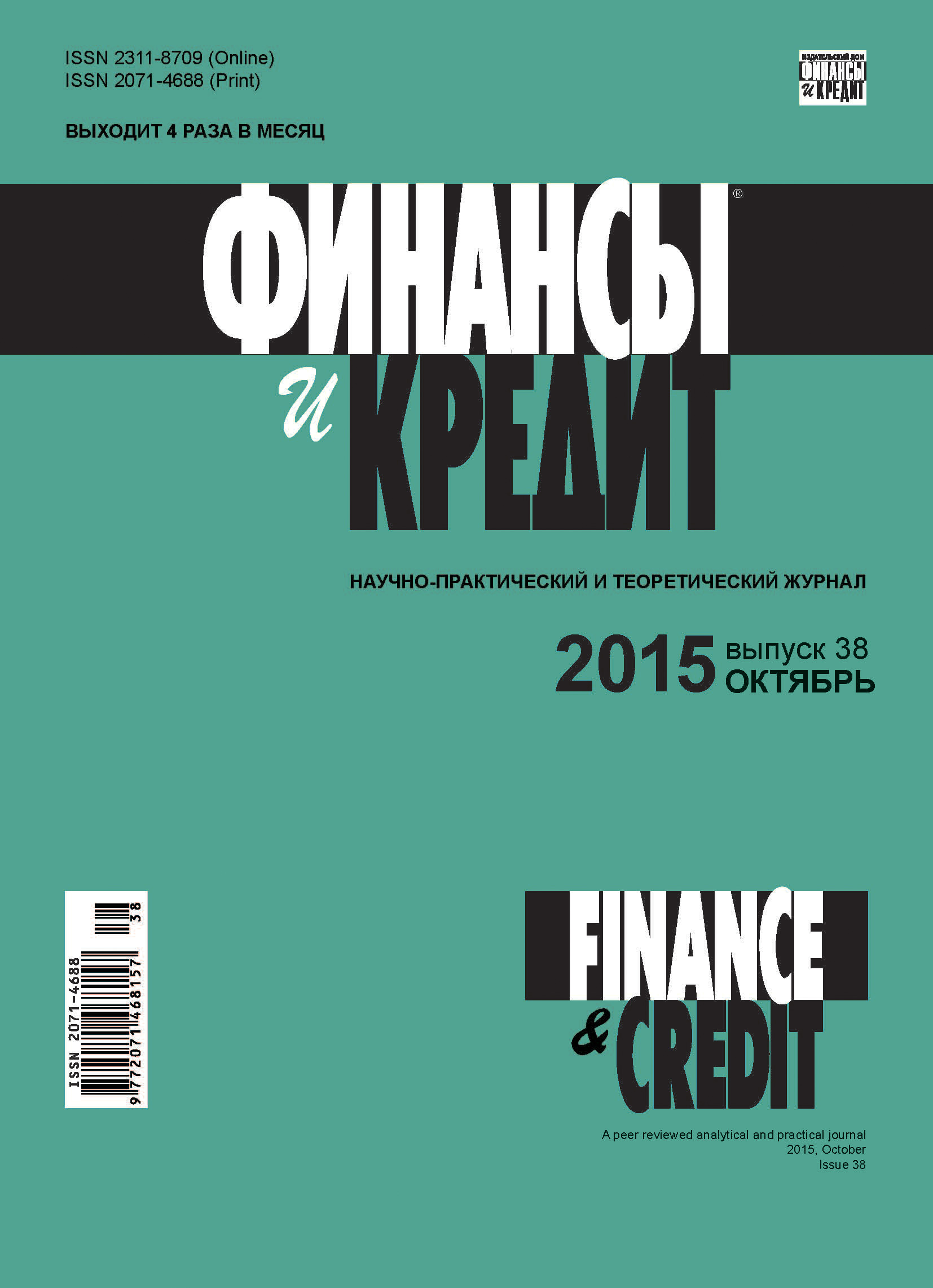 Финансы и Кредит № 38 (662) 2015