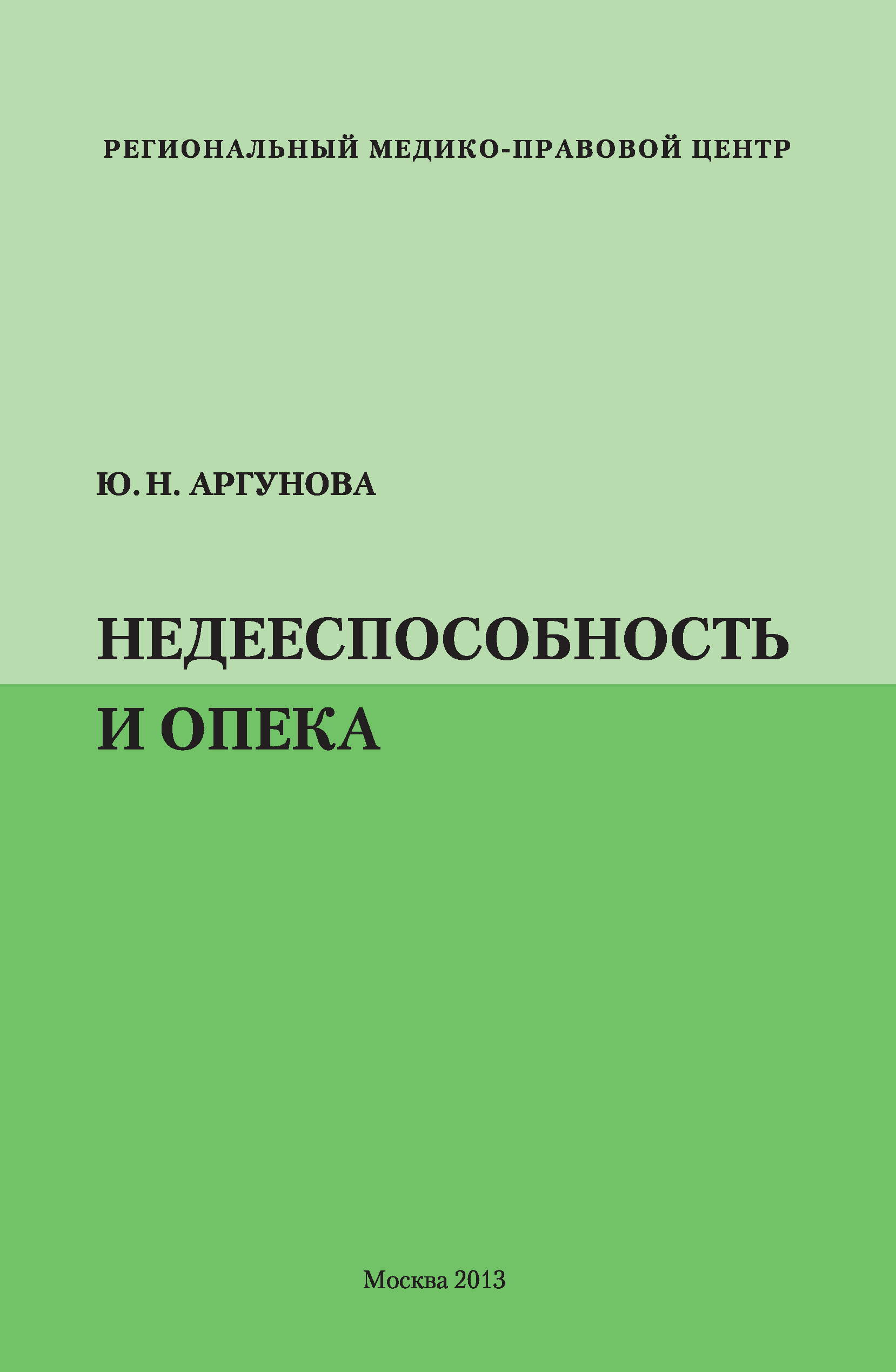 Книга Недееспособность и опека из серии , созданная Юлия Аргунова, может относится к жанру Юриспруденция, право. Стоимость книги Недееспособность и опека  с идентификатором 12108432 составляет 164.00 руб.