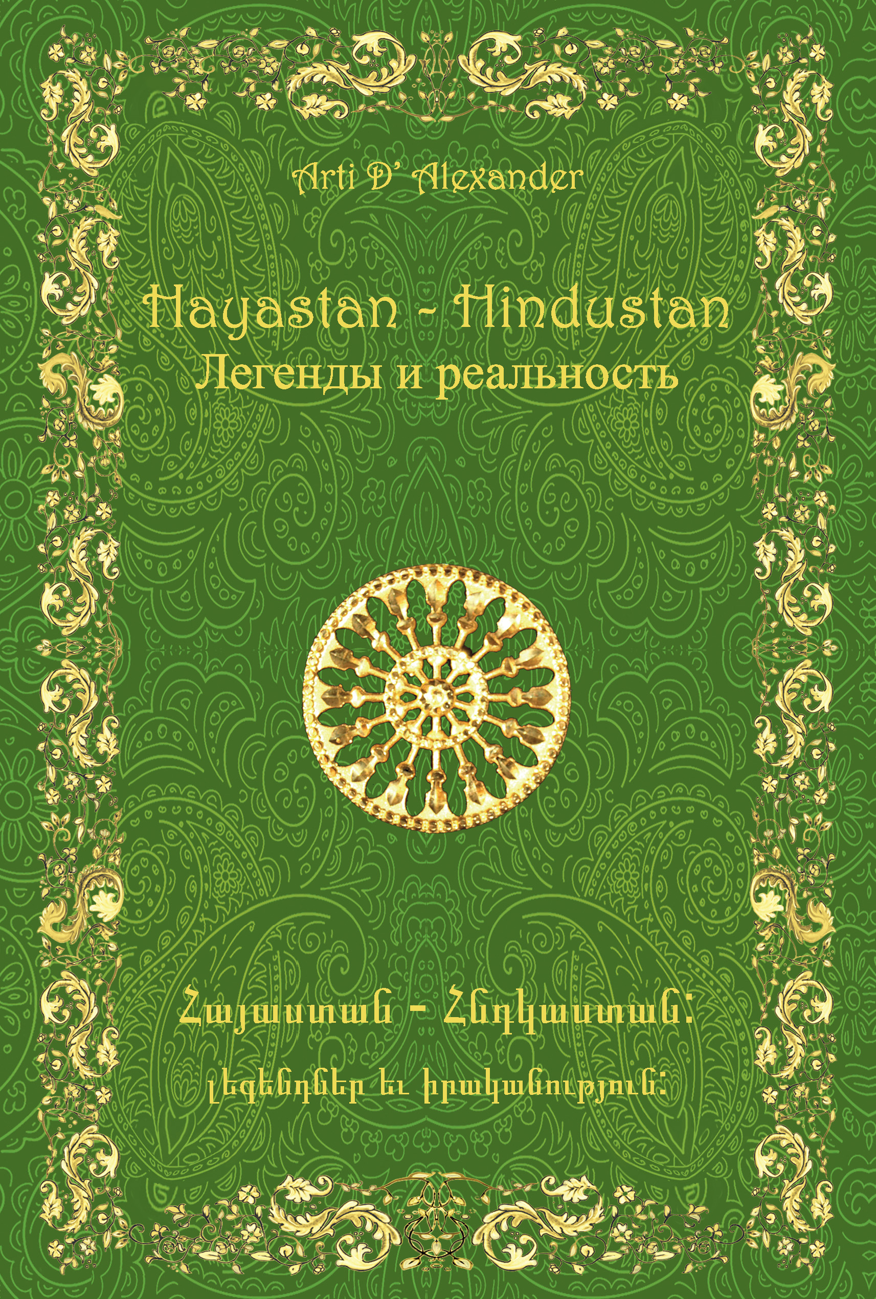 Hayastan-Hindustan.Легенды и реальность