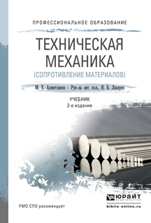 Техническая механика (сопротивление материалов) 2-е изд., пер. и доп. Учебник для СПО