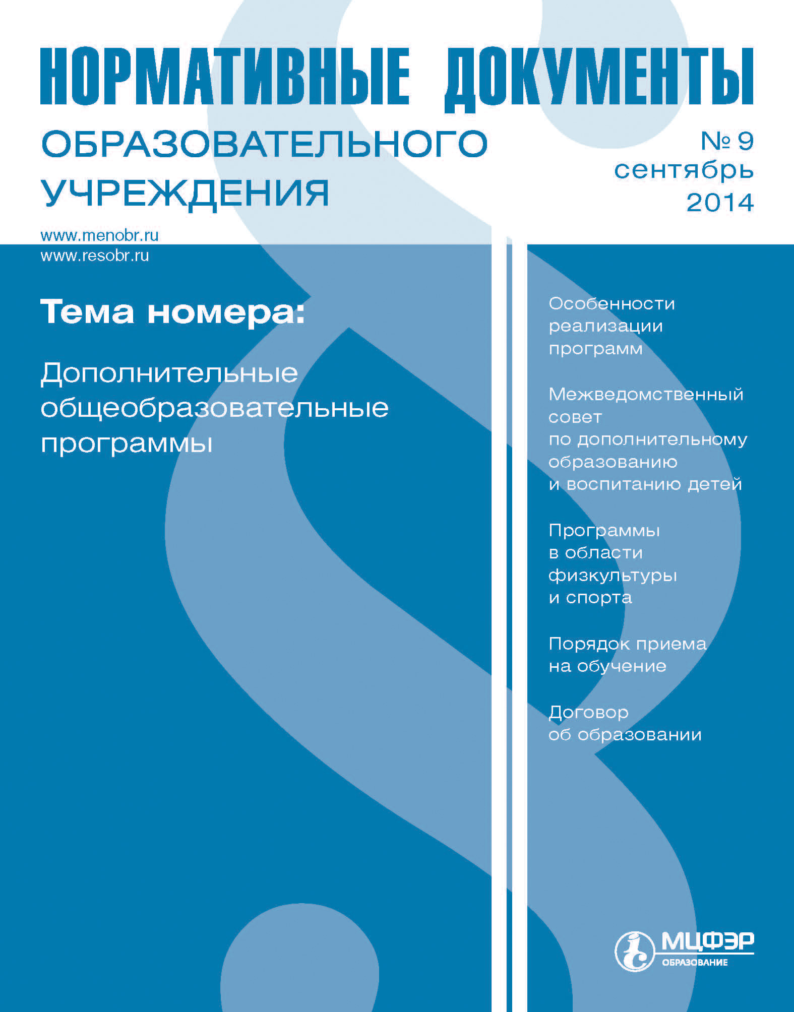 Нормативные документы образовательного учреждения № 9 2014