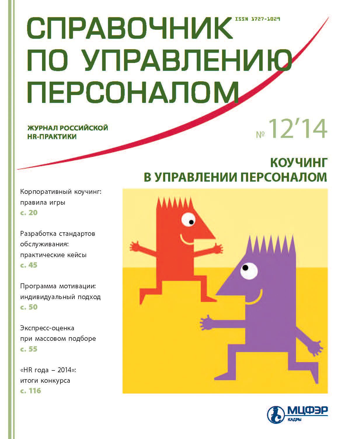 Справочник по управлению персоналом № 12 2014