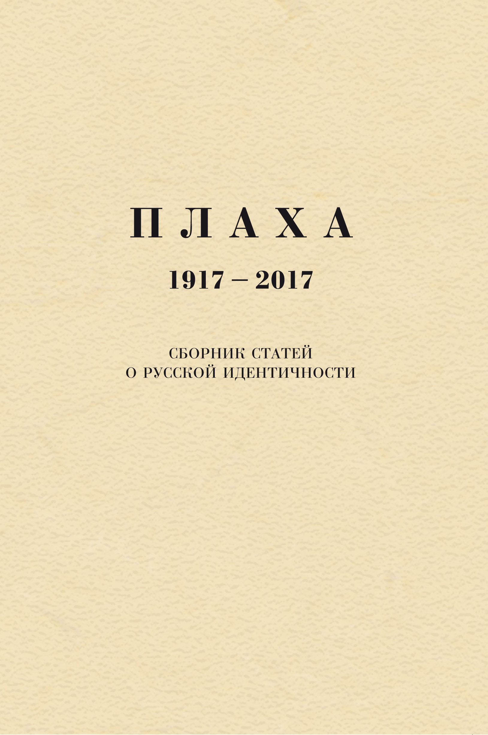 Плаха. 1917–2017. Сборник статей о русской идентичности