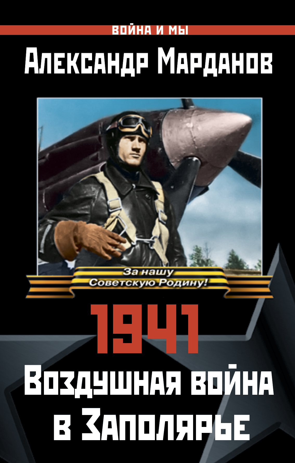 1941:Воздушная война в Заполярье