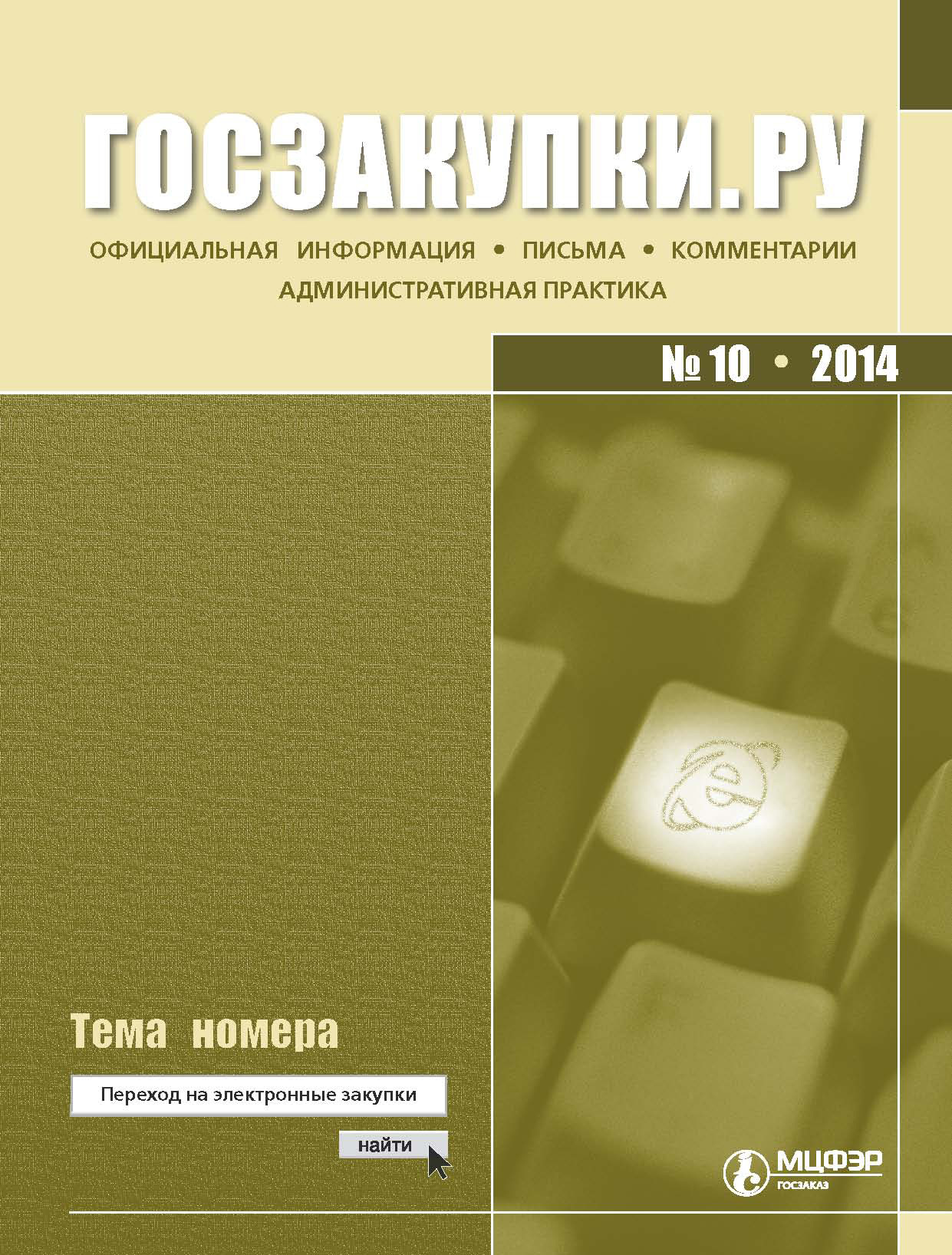 Госзакупки.ру № 10 2014