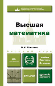 Высшая математика 8-е изд., пер. и доп. Учебник и практикум