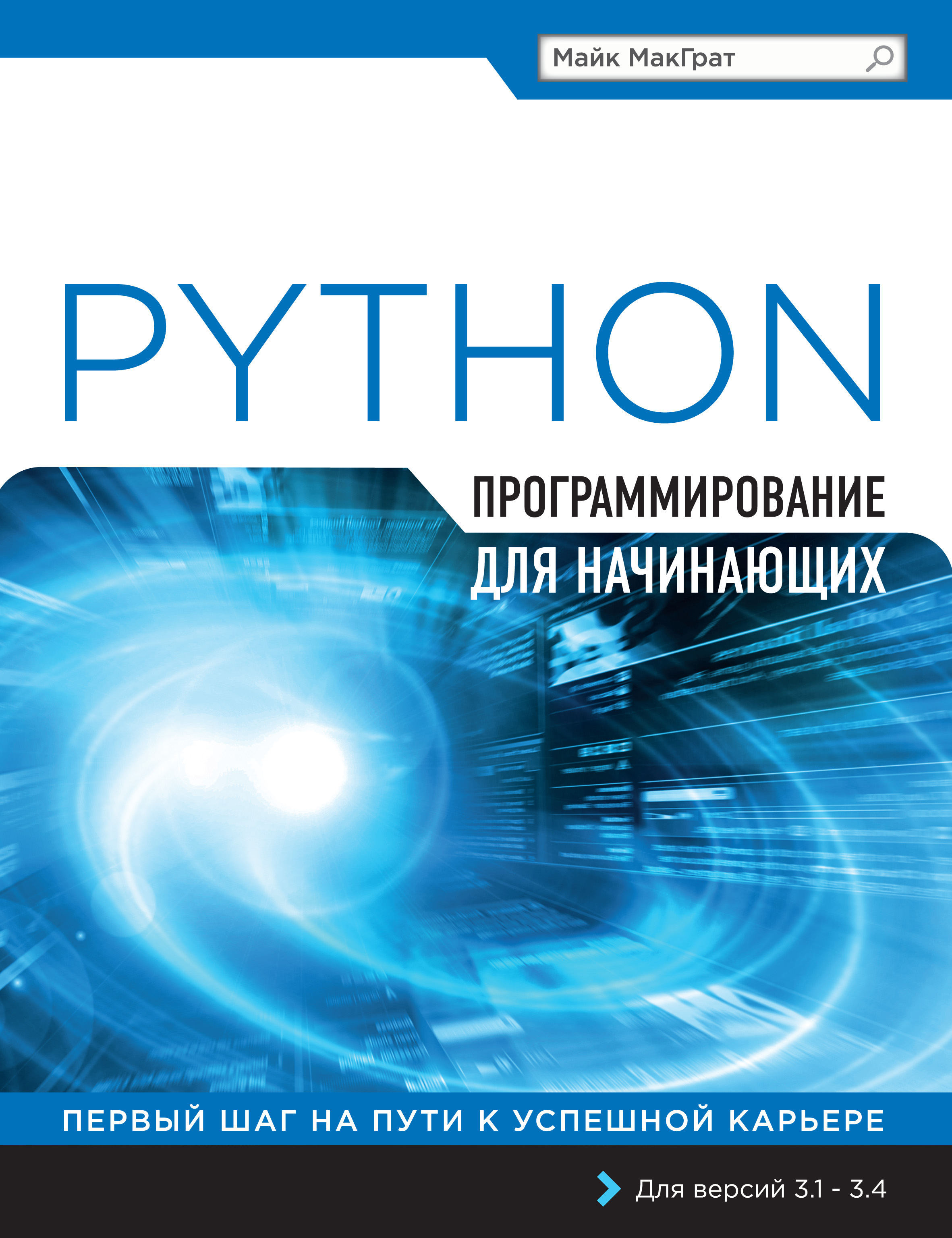 Книга Программирование для начинающих Python. Программирование для начинающих созданная Михаил Райтман, Майк МакГрат может относится к жанру зарубежная компьютерная литература, программирование. Стоимость электронной книги Python. Программирование для начинающих с идентификатором 14108932 составляет 479.00 руб.