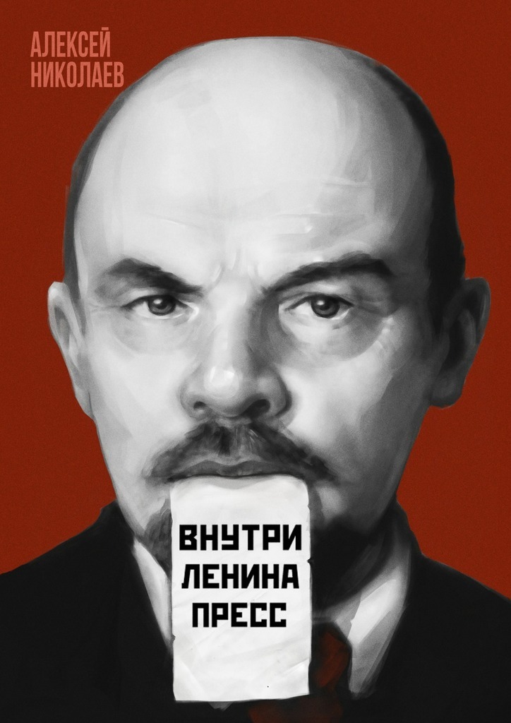 Внутри Ленина пресс