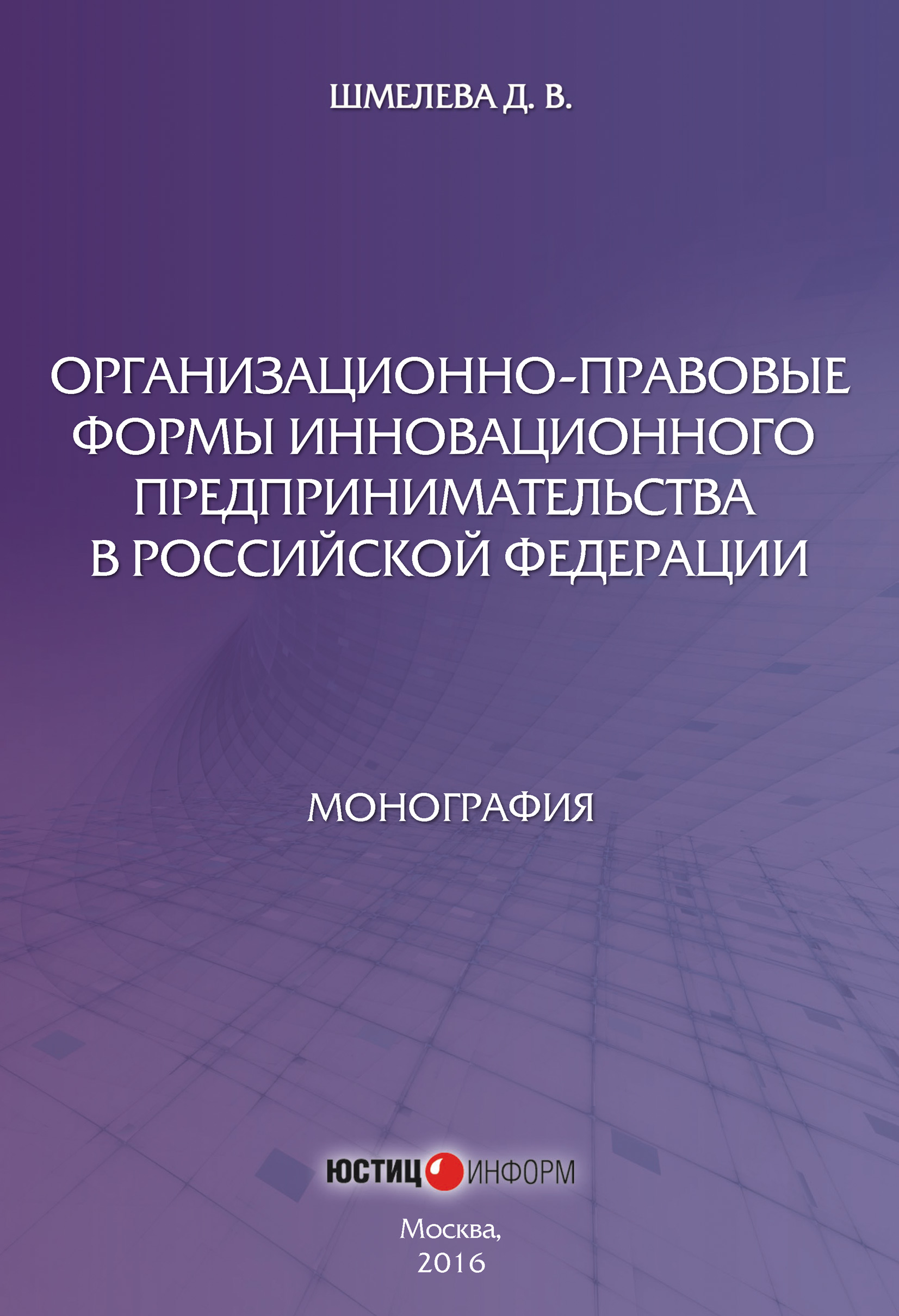 Организационно-правовые формы инновационного предпринимательства в Российской Федерации