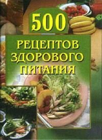 500рецептов здорового питания