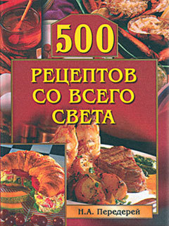 Книга 500 рецептов со всего света из серии , созданная Наталья Передерей, может относится к жанру Кулинария. Стоимость электронной книги 500 рецептов со всего света с идентификатором 164534 составляет 99.00 руб.