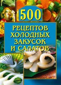 500рецептов холодных закусок и салатов