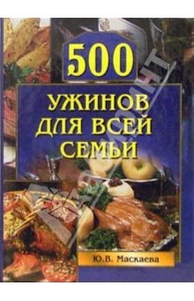 Книга 500 ужинов для всей семьи из серии , созданная Юлия Маскаева, может относится к жанру Кулинария. Стоимость электронной книги 500 ужинов для всей семьи с идентификатором 164537 составляет 99.00 руб.