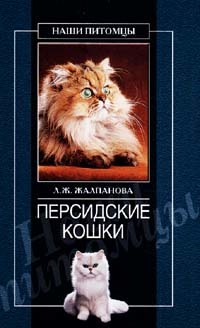 Книга Персидские кошки из серии , созданная Линиза Жалпанова, может относится к жанру Домашние Животные. Стоимость книги Персидские кошки  с идентификатором 164936 составляет 99.00 руб.
