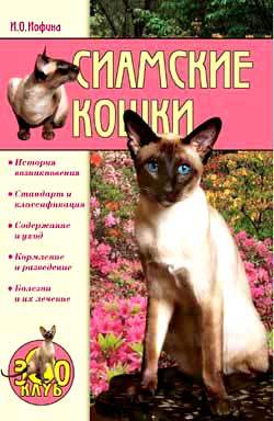 Книга Сиамские кошки из серии , созданная Ирина Иофина, может относится к жанру Домашние Животные. Стоимость книги Сиамские кошки  с идентификатором 164938 составляет 99.00 руб.