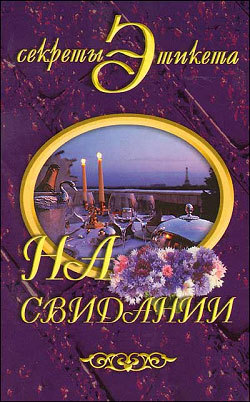 Книга На свидании из серии , созданная Ирина Новикова, может относится к жанру Культурология. Стоимость книги На свидании  с идентификатором 165333 составляет 99.00 руб.
