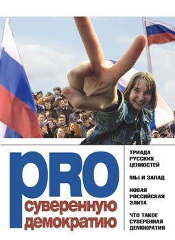 Книга PRO суверенную демократию из серии , созданная Леонид Поляков, может относится к жанру Политика, политология. Стоимость книги PRO суверенную демократию  с идентификатором 165932 составляет 49.90 руб.
