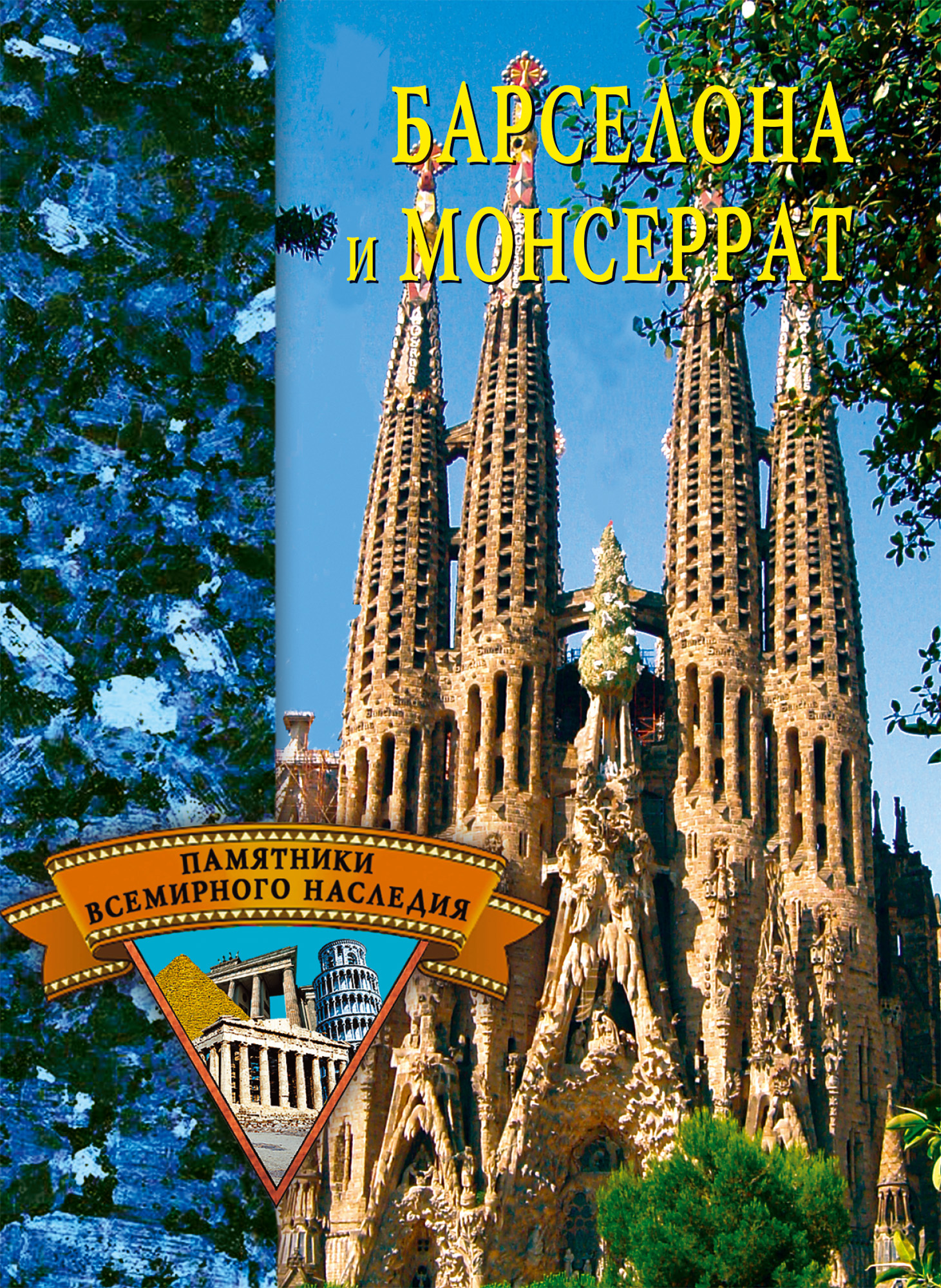 Книга Барселона и Монсеррат из серии , созданная Елена Грицак, может относится к жанру Архитектура, История, Путеводители. Стоимость книги Барселона и Монсеррат  с идентификатором 167436 составляет 99.00 руб.