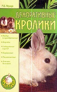 Книга Декоративные кролики из серии Зооклуб, созданная Маргарита Нерода, может относится к жанру Домашние Животные. Стоимость книги Декоративные кролики  с идентификатором 167731 составляет 99.00 руб.