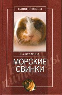 Книга Морские свинки из серии Наши питомцы, созданная Кристина Кулагина, может относится к жанру Домашние Животные. Стоимость книги Морские свинки  с идентификатором 167836 составляет 99.00 руб.