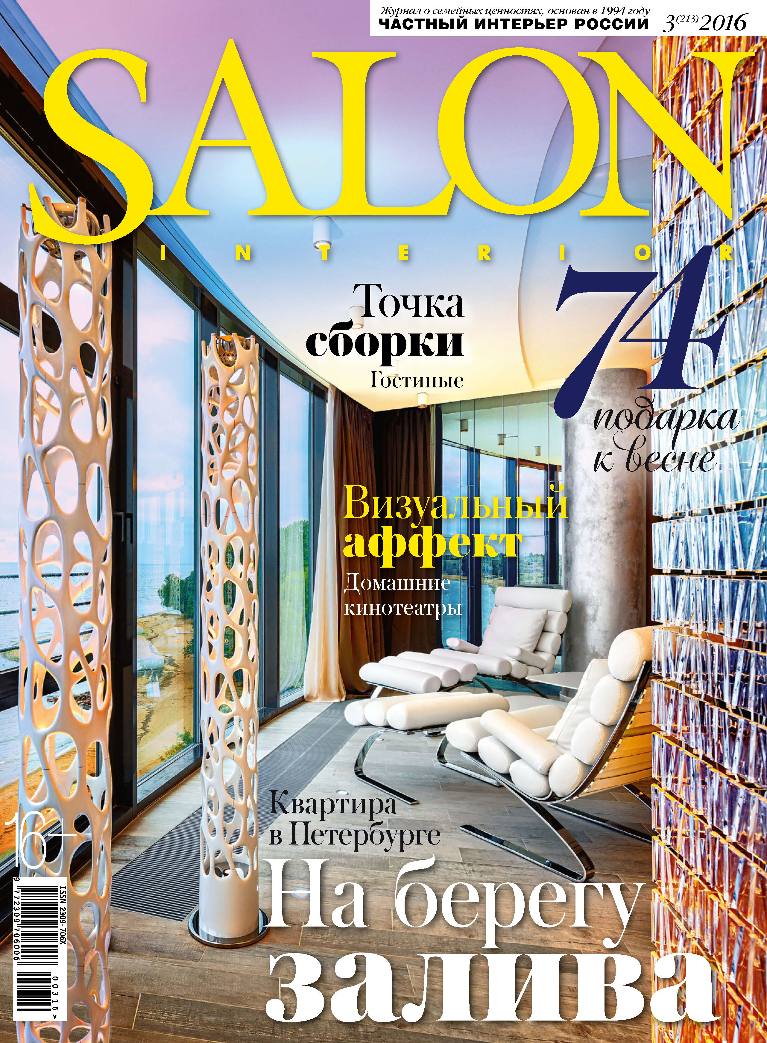 SALON-interior№03/2016
