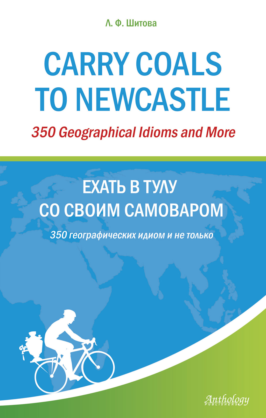 Carry Coals to Newcastle. 350 Geographical Idioms and More.Ехать в Тулу со своим самоваром. 350 географических идиом и не только