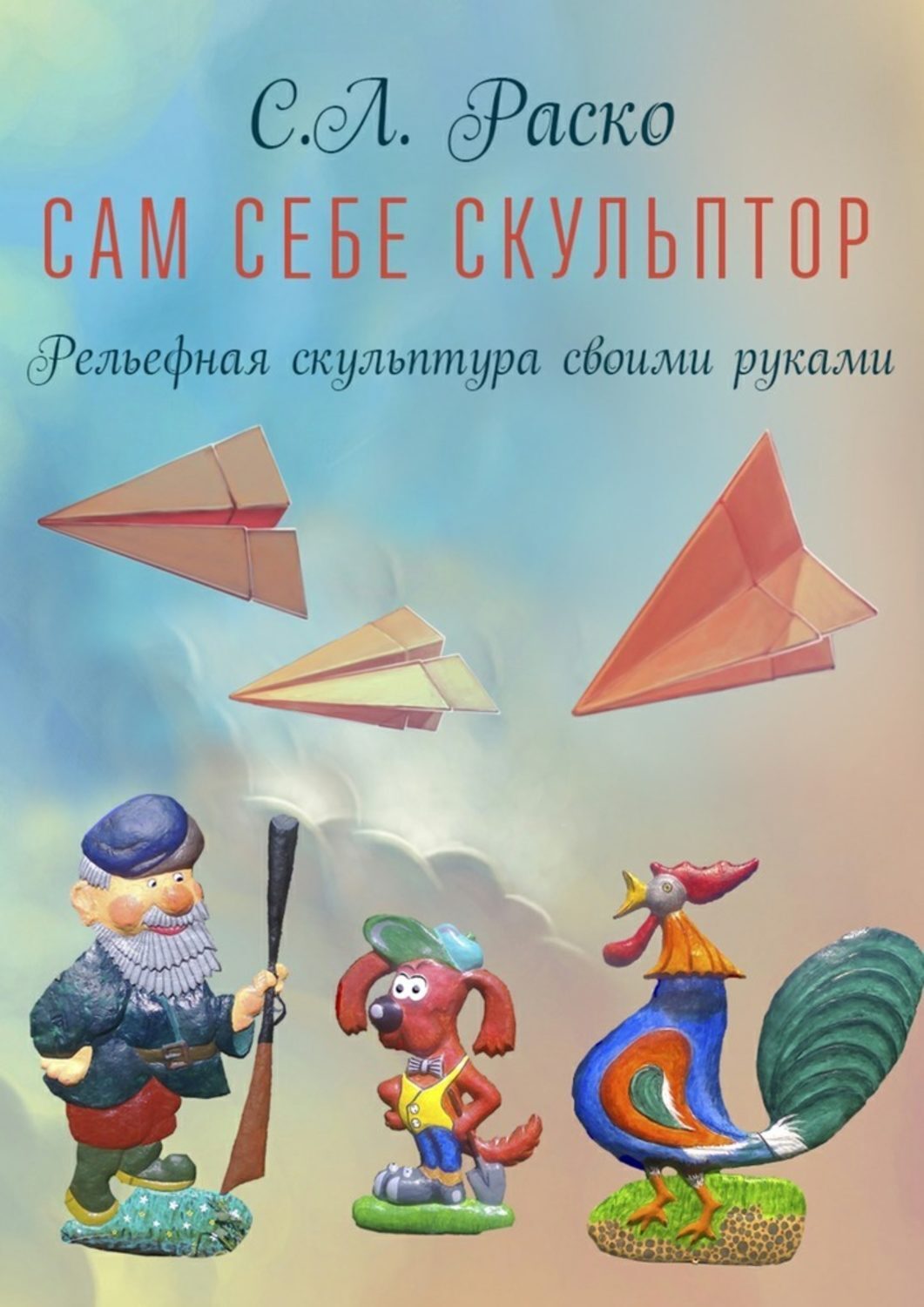 Книга Сам себе скульптор из серии , созданная С. Раско, может относится к жанру Книги для детей: прочее, Хобби, Ремесла, Дом и Семья: прочее. Стоимость электронной книги Сам себе скульптор с идентификатором 17208238 составляет 80.00 руб.