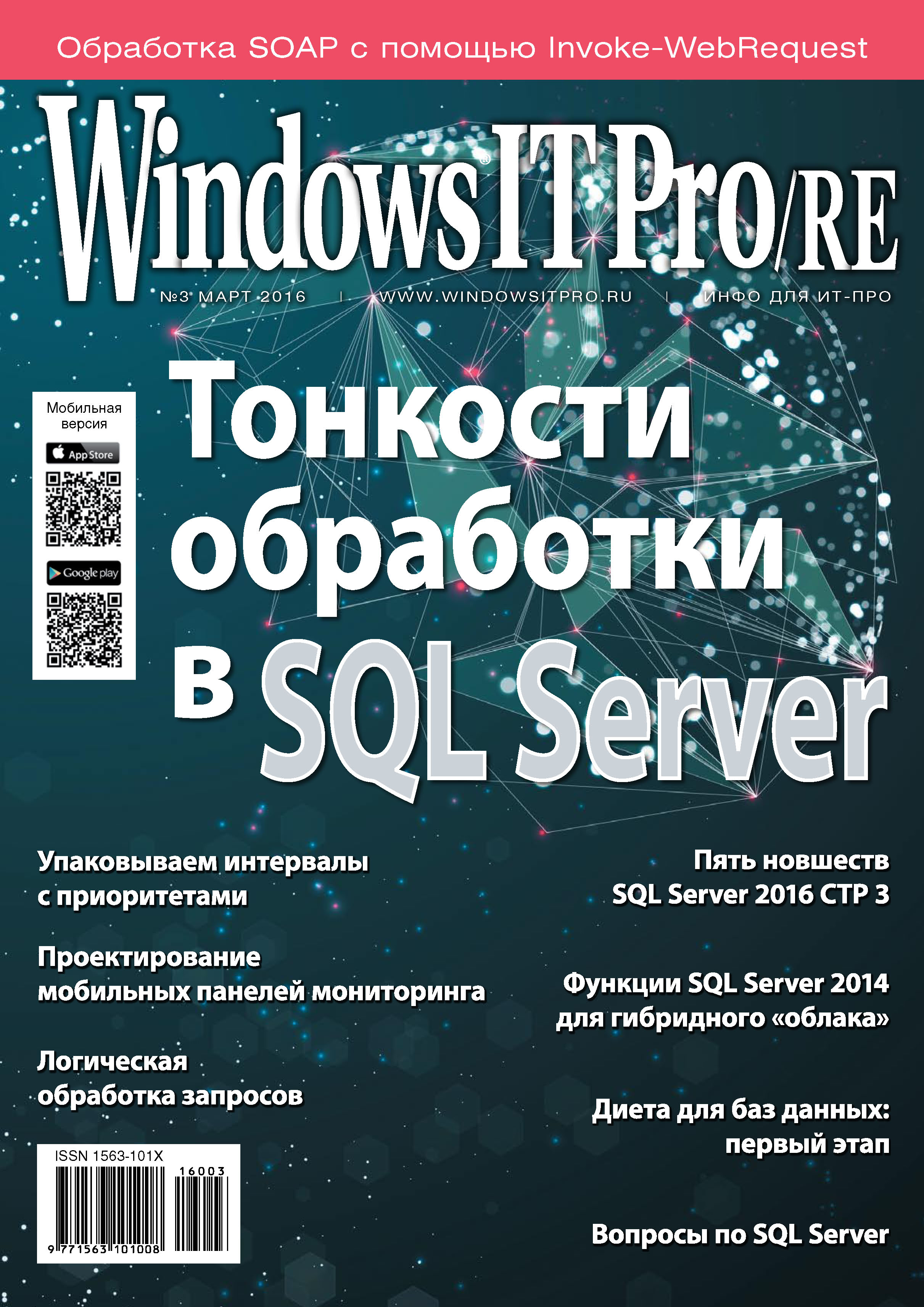 Windows IT Pro/RE№03/2016
