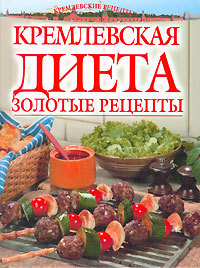 Книга Золотые рецепты кремлевской диеты из серии , созданная Светлана Колосова, может относится к жанру Кулинария. Стоимость электронной книги Золотые рецепты кремлевской диеты с идентификатором 176730 составляет 33.99 руб.