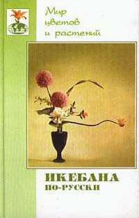 Книга Икебана по-русски из серии Мир цветов и растений, созданная Галида Султанова, может относится к жанру Хобби, Ремесла. Стоимость электронной книги Икебана по-русски с идентификатором 176732 составляет 99.80 руб.