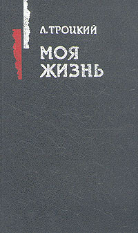 Книга Моя жизнь из серии , созданная Лев Троцкий, может относится к жанру Биографии и Мемуары. Стоимость электронной книги Моя жизнь с идентификатором 177739 составляет 49.90 руб.